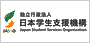 日本学生支援機構