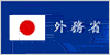 Ministry of Foreign Affairs of Japan 外務省