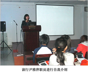 该行尹雅萍职员进行自我介绍