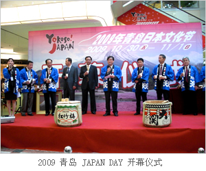 2009 青岛 JAPAN DAY 开幕仪式