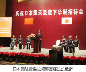 日本国驻青岛总领事斋藤法雄致辞