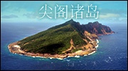 尖阁诸岛