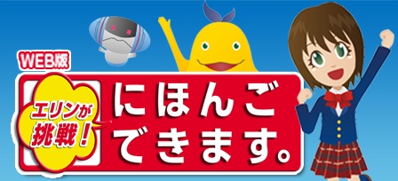 挑战ERIN！学会日语
