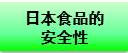 日本食品的安全性
