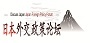 日本外交政策论坛