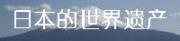 日本世界遗产