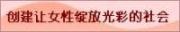 创建让女性绽放光彩的社会
