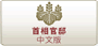 首相官邸