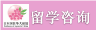 留学咨询