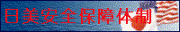 日美安全保障体制