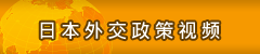 日本外交政策视频