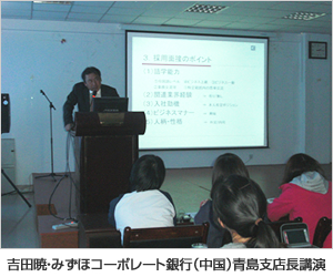 吉田暁・みずほコーポレート銀行（中国）青島支店長講演