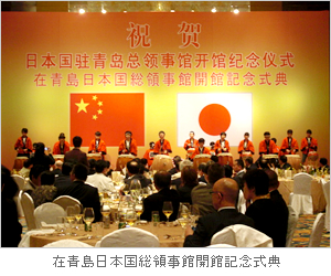 在青島日本国総領事館開館記念式典