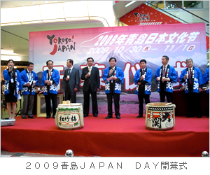 ２００９青島ＪＡＰＡＮ　ＤＡＹ開幕式