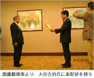 在青島日本国総領事館Consulate-General of Japan at Qingdao平成２２年度外務大臣表彰（大谷吉治氏）伝達式について