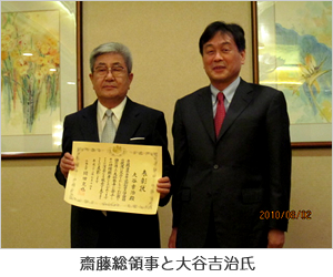 齋藤総領事と大谷吉治氏