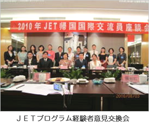 ＪＥＴプログラム経験者意見交換会